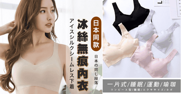 日本同款無鋼圈冰絲內衣