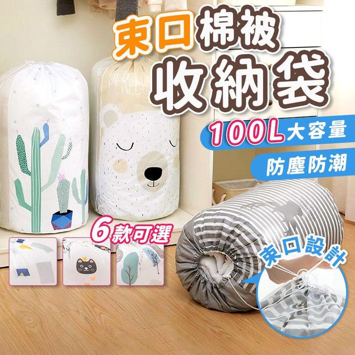 100L束口棉被收纳袋