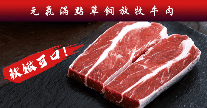 草飼放牧清燉牛肉
