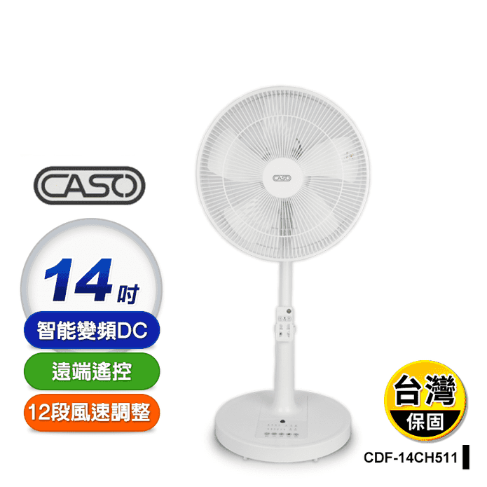 【CASO】14吋智能變頻DC風扇 電風扇(CDF-14CH511)