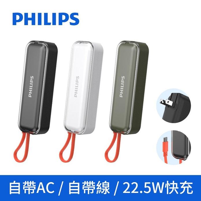 【飛利浦】22.5W AC自帶Type-C線行動電源 DLP5201C
