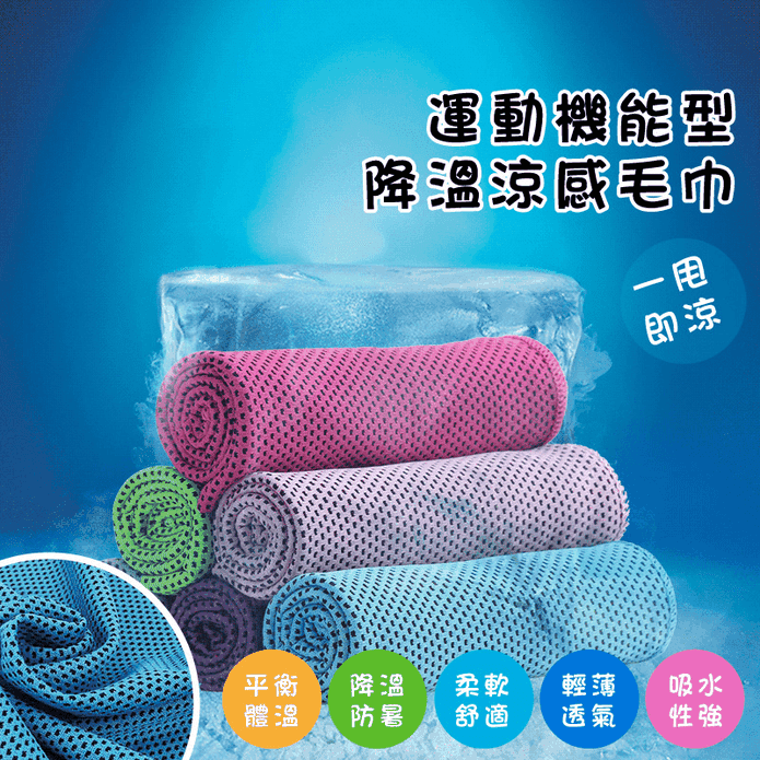 冰感機能型涼感運動毛巾