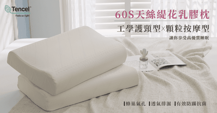 泰國60S天絲緹花乳膠枕