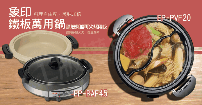 象印鐵板萬用鍋系列