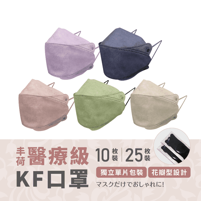 【丰荷】KF94醫療立體口罩(25入/盒)