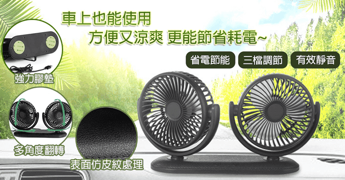 超涼感皮革車用雙風扇