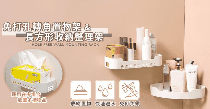 專業級免打孔轉角置物架