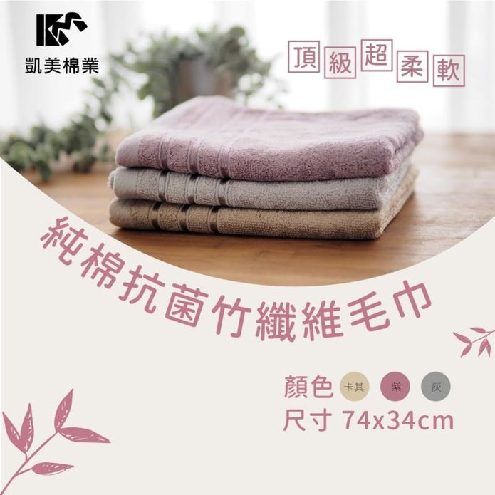 【凱美棉業】頂級超柔軟純棉抗菌竹纖毛巾