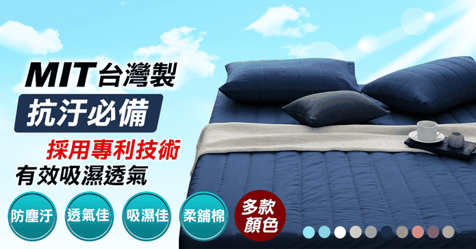 柔軟鋪棉吸濕排汗保潔墊