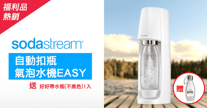 自動扣瓶氣泡水機EASY