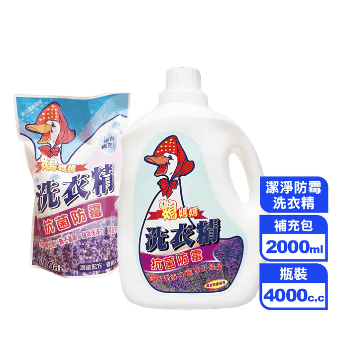 【鵝媽媽】潔淨防黴抗菌洗衣精(瓶裝/補充包)