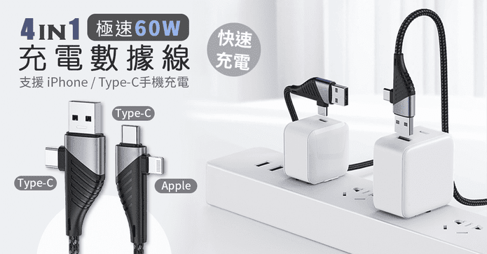 4IN1急速60W充電傳輸線