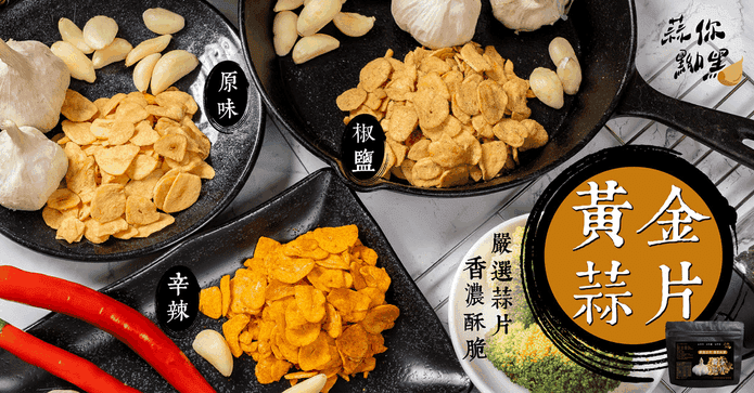 蒜你黝黑香酥黃金蒜片