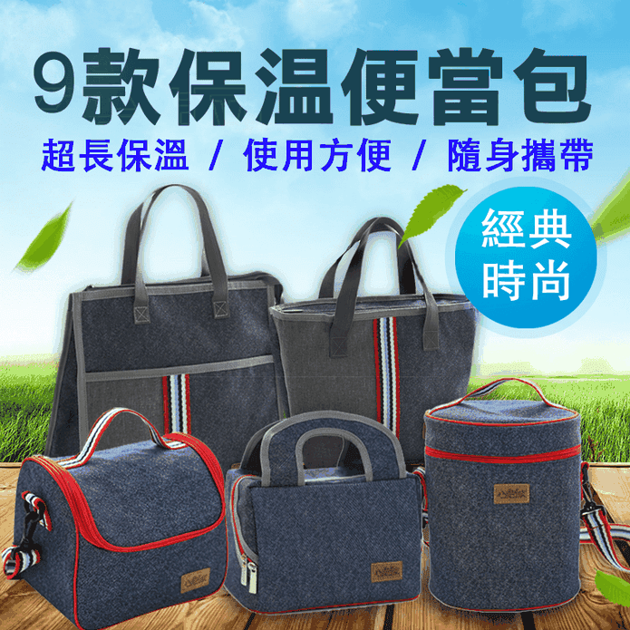 保溫保冷牛仔系列便當袋