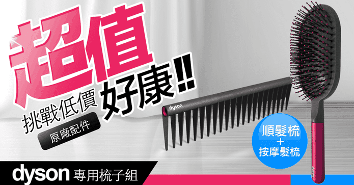 Dyson氣墊梳子組