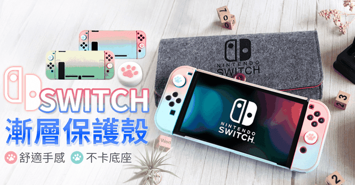 Switch漸層保護殼