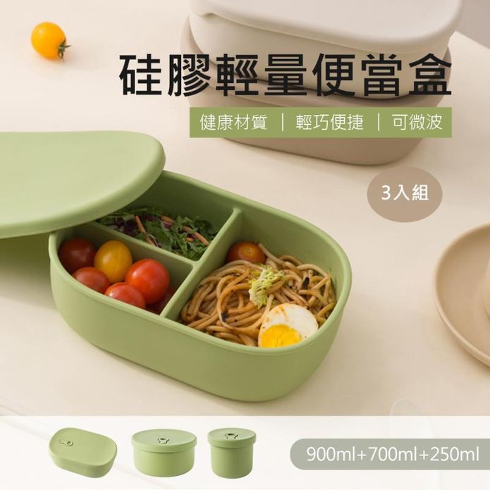 矽膠輕量密封便當盒3入組 900ml+700ml+250ml 微波餐盒 分隔餐盒