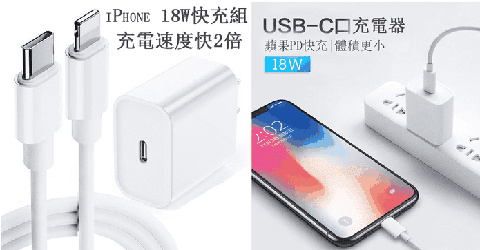最高規iPhone 18W快充組