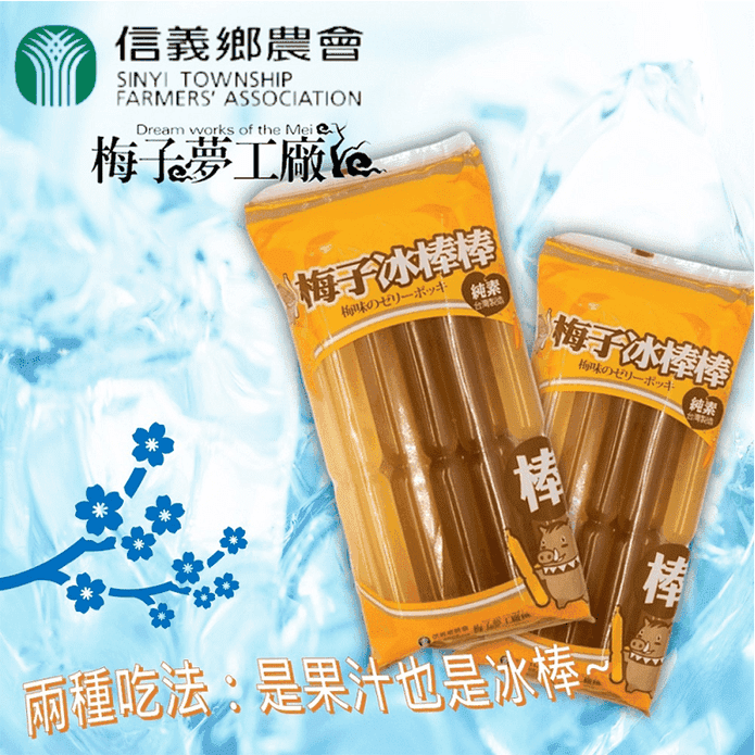 【信義鄉農會】梅子冰棒棒(10入/包) 天然台灣青梅製作