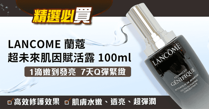 蘭蔻肌因賦活露100ml