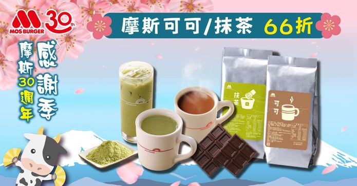 摩斯可可抹茶拿鐵沖泡飲
