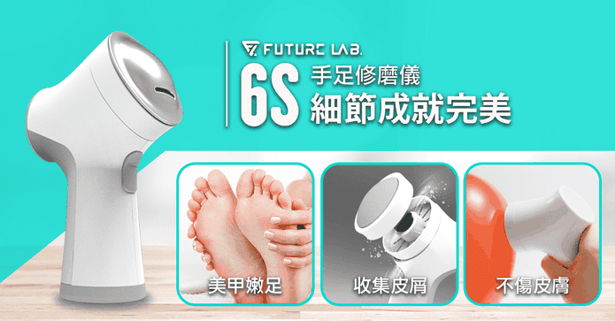 Future Lab.手足修磨儀