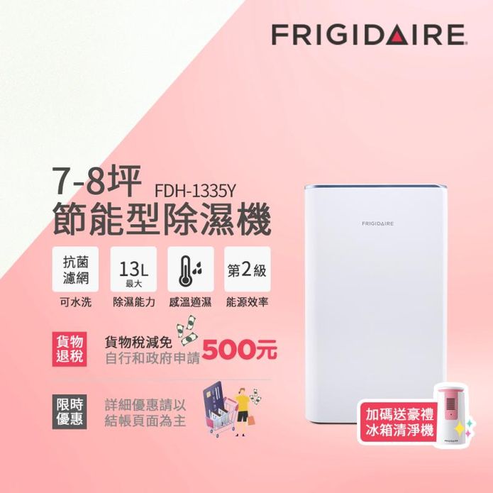 【富及第】7-8坪 節能省電 除濕機 FDH-1335Y 抗菌濾網 贈冰箱清淨機