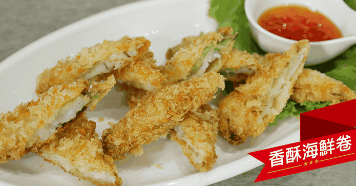 脆皮香酥海鮮卷