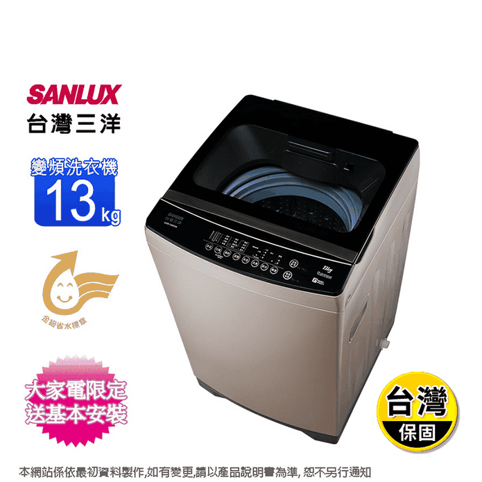 【SANLUX 臺灣三洋】13公斤直流變頻洗衣機 ASW-130DVA含基本安裝