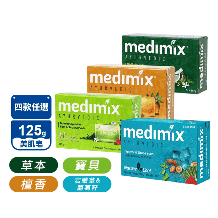 【MEDIMIX】印度當地內銷版皇室藥草浴美肌皂 檀香/草本/寶貝/巖蘭草葡萄籽