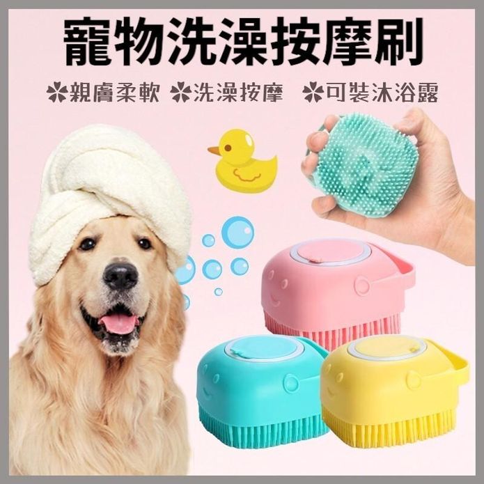 【高精寵物】寵物洗澡按摩刷 可裝沐浴乳 狗狗洗澡刷