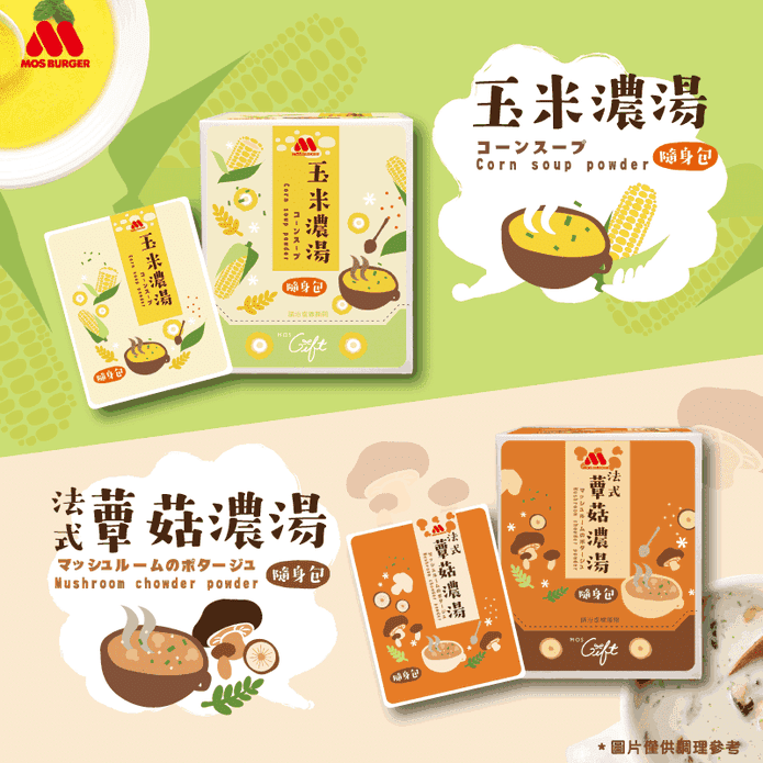 【MOS摩斯漢堡】暖心沖泡湯品(12包/盒) 玉米濃湯／蕈菇濃湯 沖泡湯 湯包