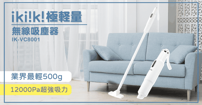 伊崎極輕量無線吸塵器