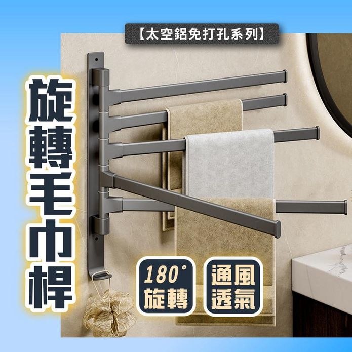 太空鋁免打孔旋轉毛巾桿