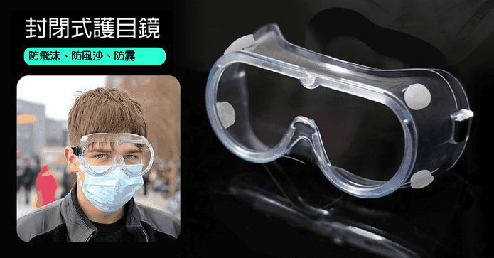 封閉式護目鏡(防疫專用)