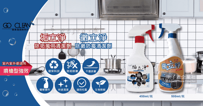 除黴防霉除垢萬用清潔劑