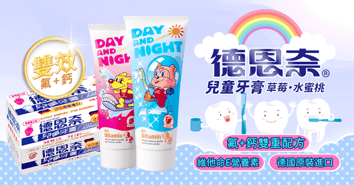 德恩奈水果味兒童牙膏