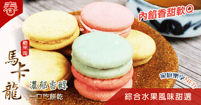 法式一口水果馬卡龍餅乾