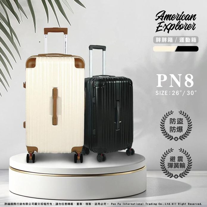 【AmericanExplorer】美國探險家防爆拉鏈PN8行李箱26吋/30吋