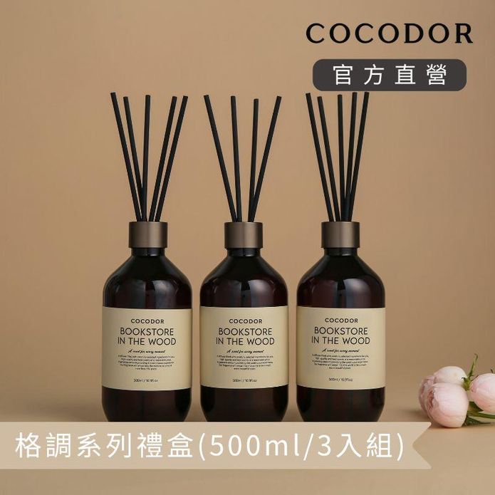 【cocodor】格調系列擴香禮盒 (500ml三入組)