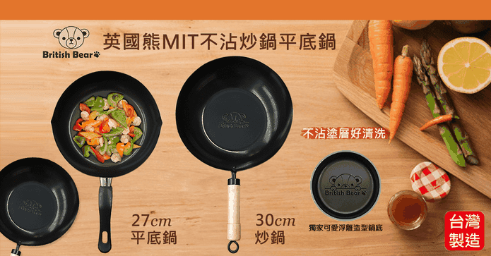 英國熊不沾炒鍋平底鍋