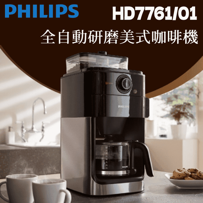 【Philips 飛利浦】全自動美式研磨咖啡機(HD7761) － 松果購物