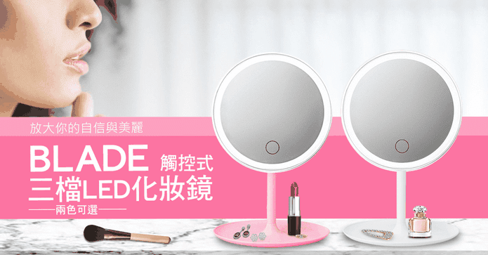 BLADE觸控三檔LED化妝鏡