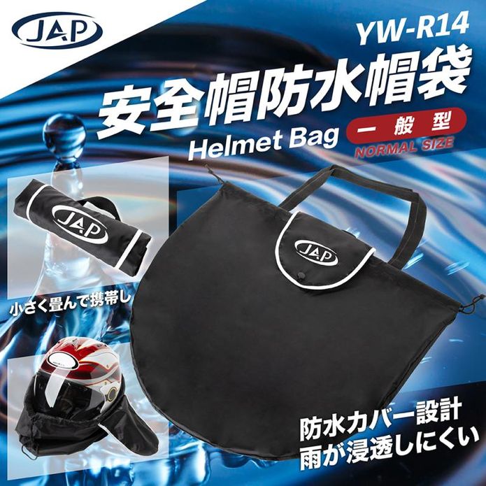 【JAP】防水帽袋 YW-R14 阻隔髒污 防水防塵
