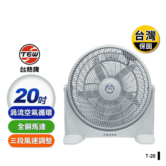 【台熱牌】20吋渦流空氣循環工業扇(T-20)
