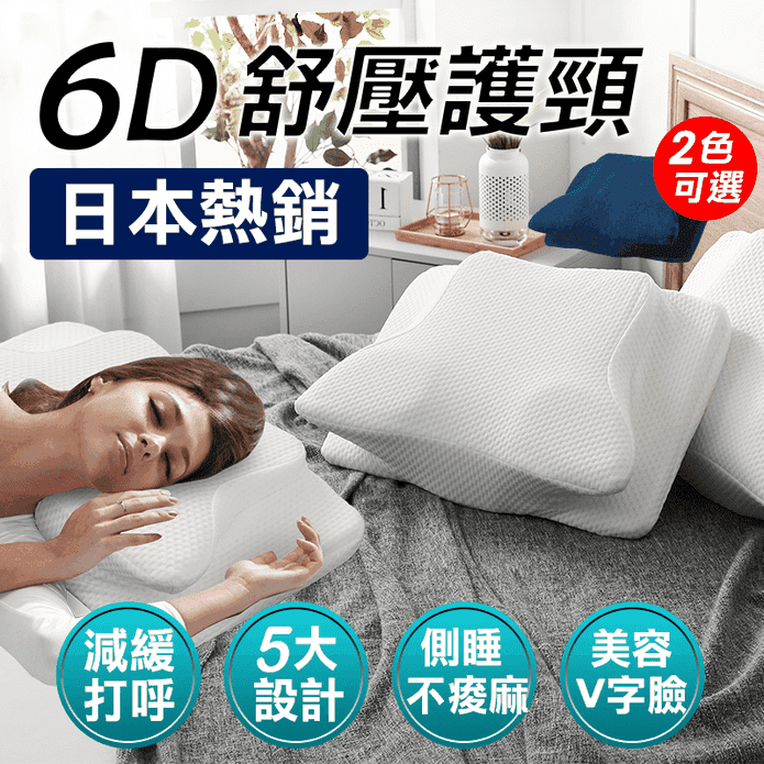 日本熱銷防鼾6D蝶型夢枕