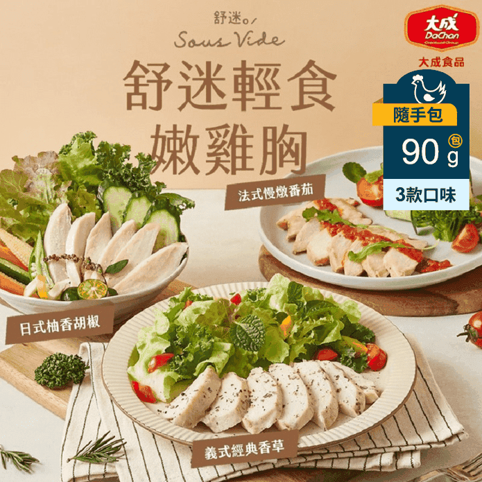 【大成食品】舒迷輕食嫩雞胸任選(番茄／香草／柚香)90g 舒肥雞 即食雞胸肉