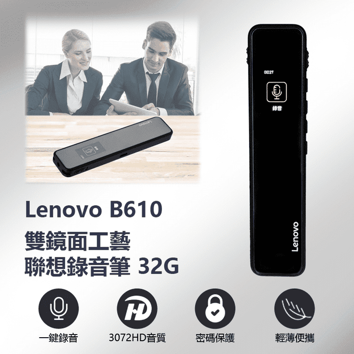 【Lenovo】雙鏡面工藝聯想錄音筆(B610)(32GB)