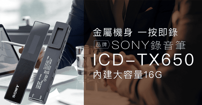 SONY輕薄16G錄音筆