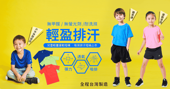GIAT兒童排汗上衣短褲